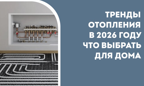 Тренды отопления в 2026 году что выбрать для дома в Симферополе